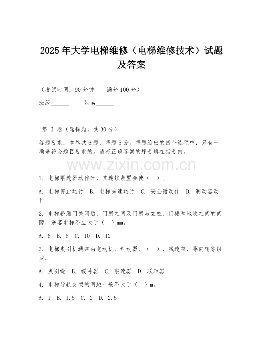 2025年大学电梯维修（电梯维修技术）试题及答案.doc_第1页