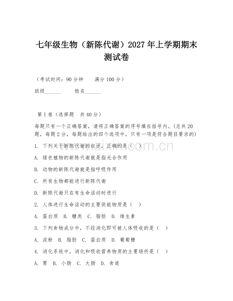 七年级生物（新陈代谢）2027年上学期期末测试卷.doc_第1页