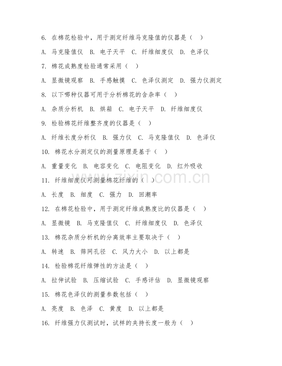 2025年中职棉花加工与检验（棉花检验仪器操作）试题及答案.doc_第2页