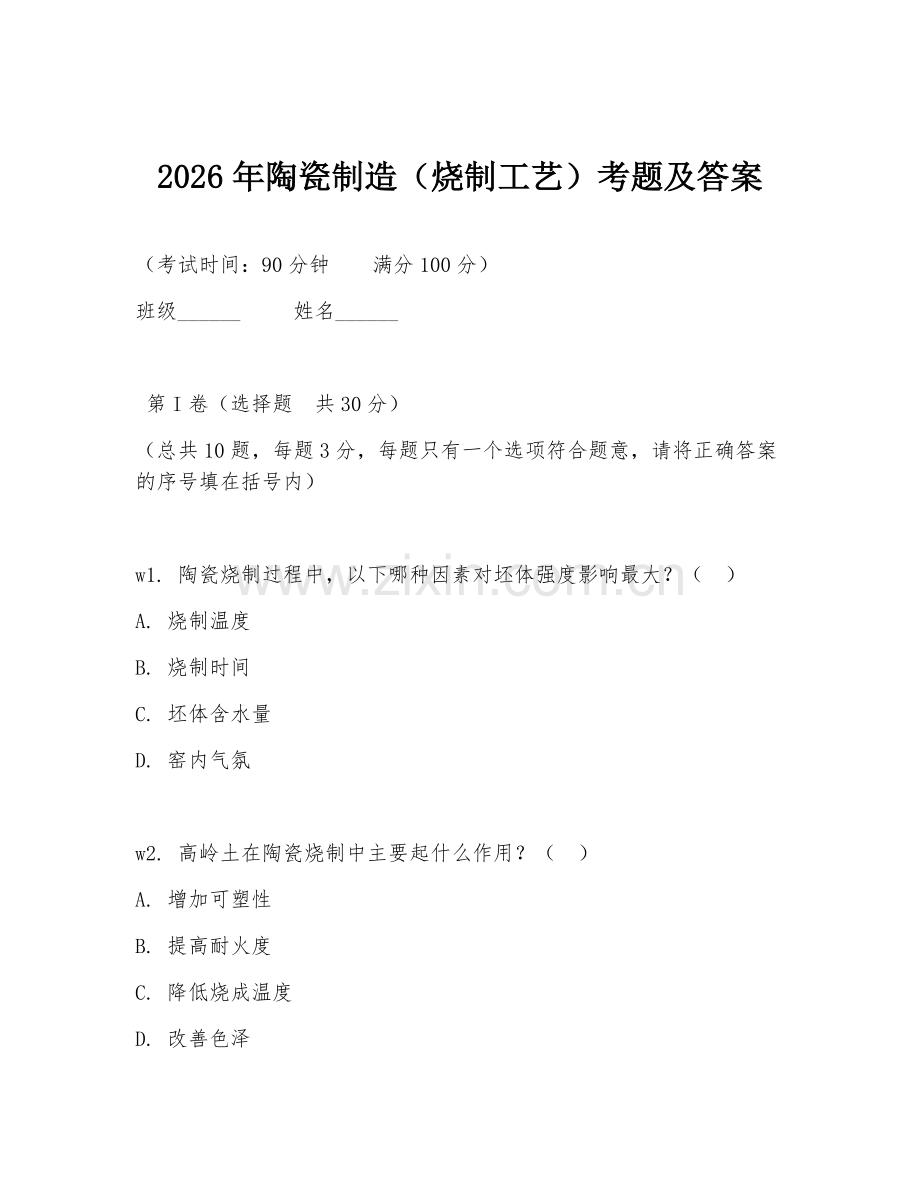 2026年陶瓷制造（烧制工艺）考题及答案.doc_第1页