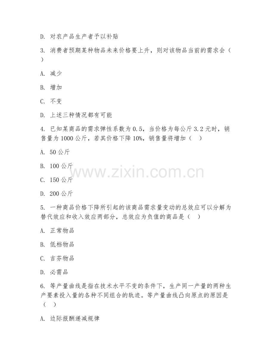 2025年大学大二（经济学基础）单元进阶测试卷.doc_第2页