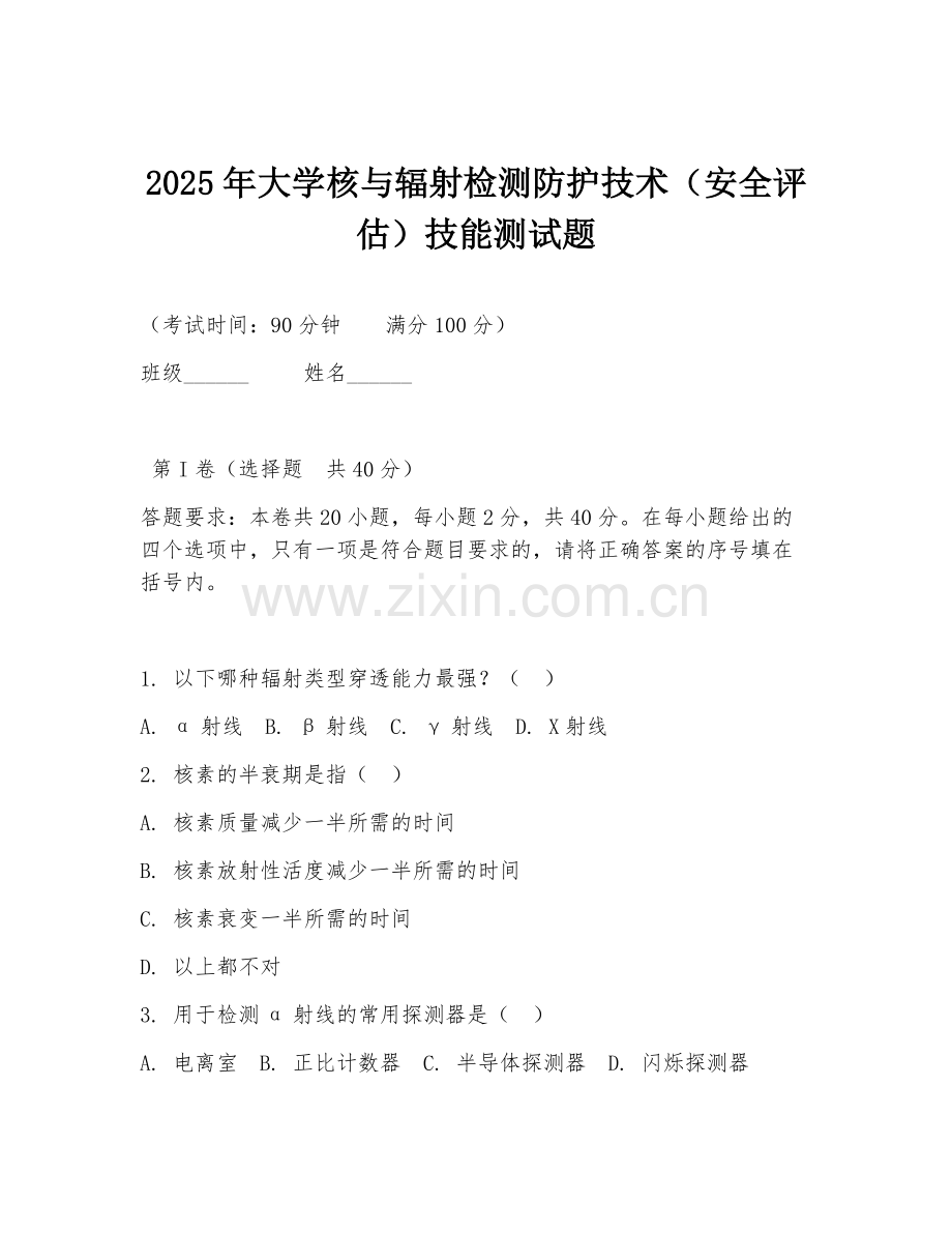 2025年大学核与辐射检测防护技术（安全评估）技能测试题.doc_第1页