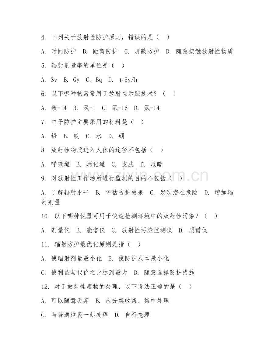 2025年大学核与辐射检测防护技术（安全评估）技能测试题.doc_第2页