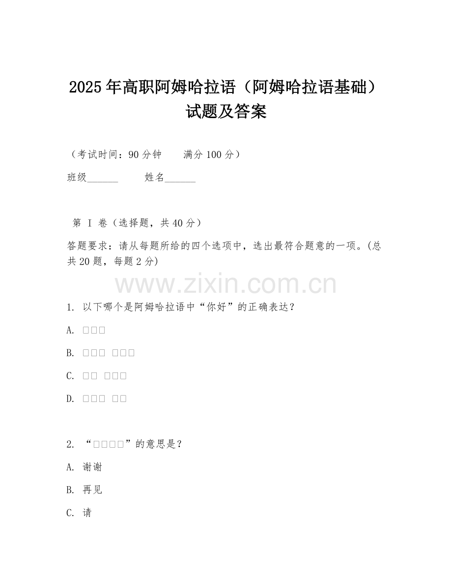 2025年高职阿姆哈拉语（阿姆哈拉语基础）试题及答案.doc_第1页