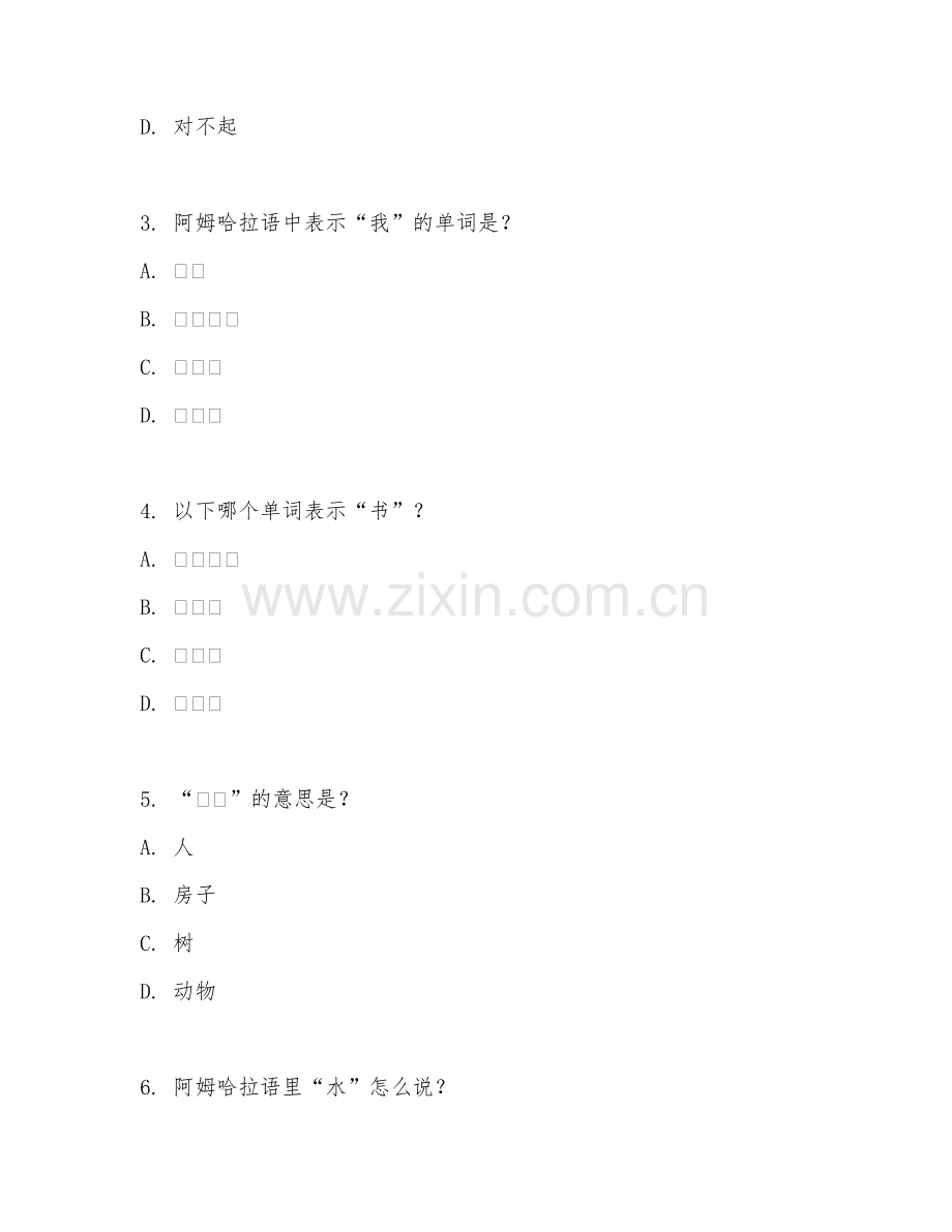 2025年高职阿姆哈拉语（阿姆哈拉语基础）试题及答案.doc_第2页