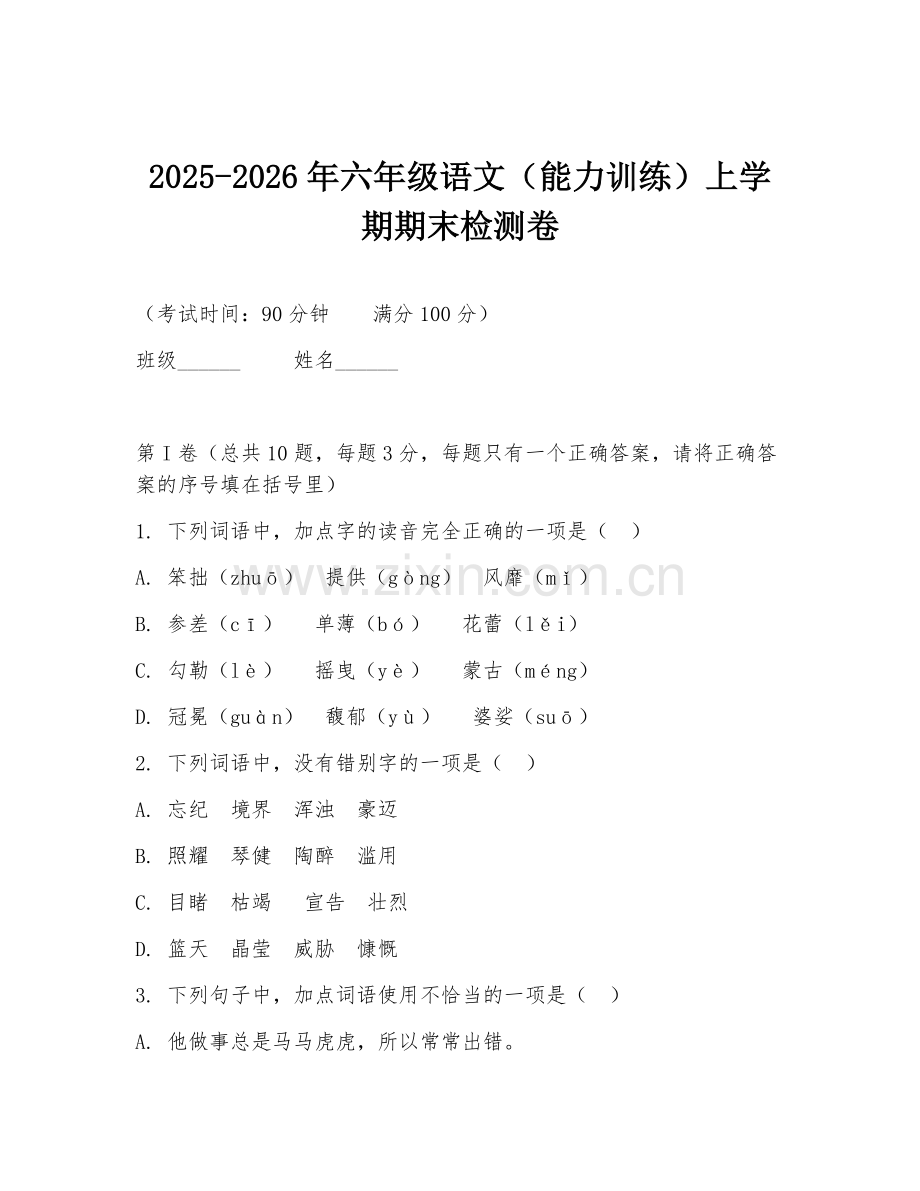 2025-2026年六年级语文（能力训练）上学期期末检测卷.doc_第1页