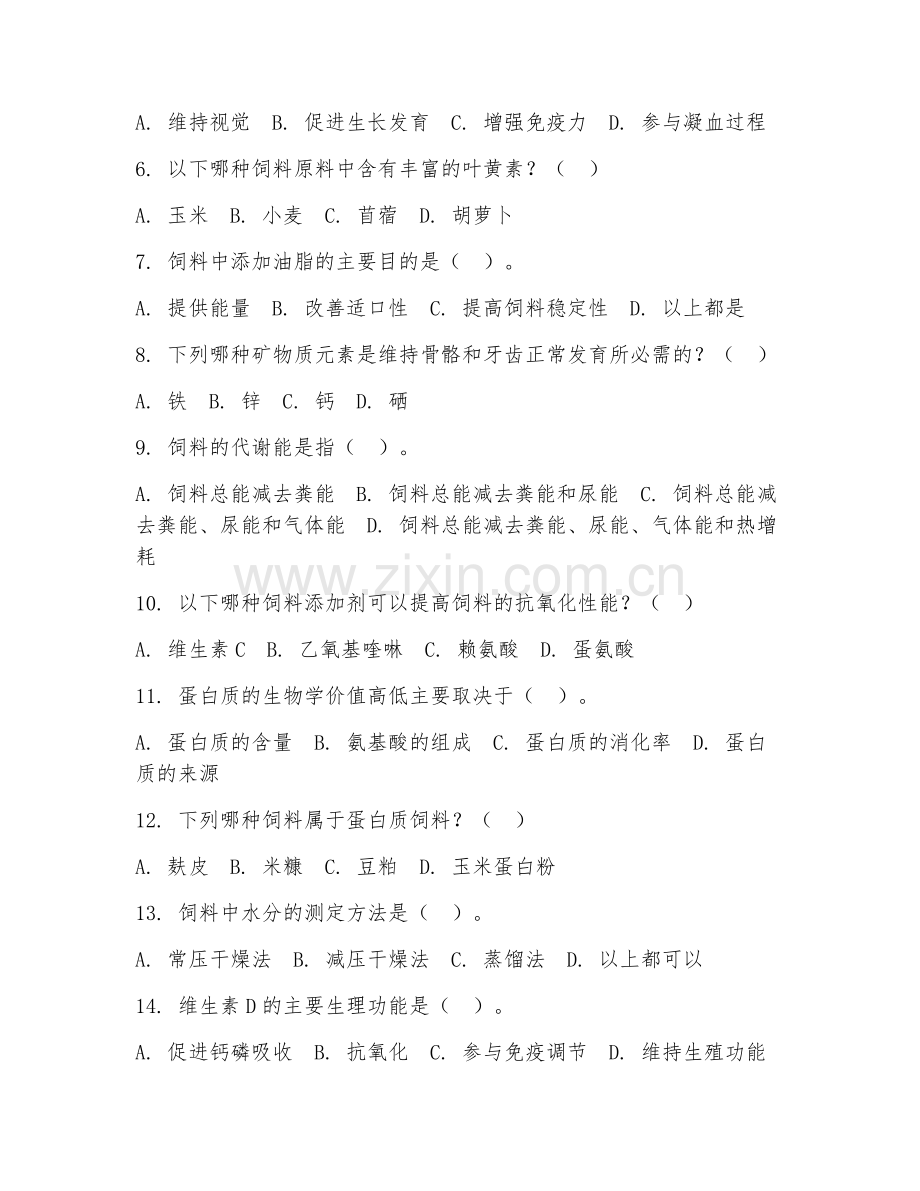 2025年中职（畜牧兽医）饲料营养阶段测试试题及答案.doc_第2页