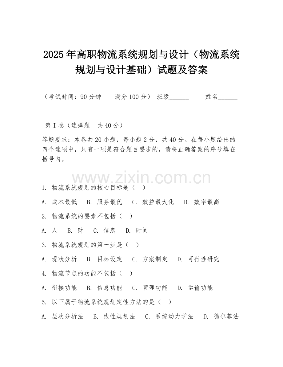 2025年高职物流系统规划与设计（物流系统规划与设计基础）试题及答案.doc_第1页