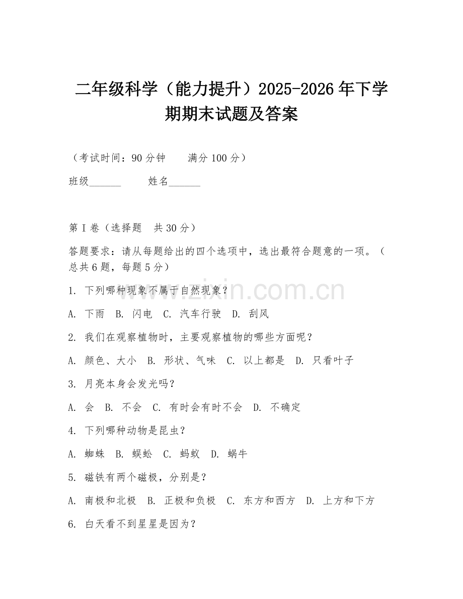 二年级科学（能力提升）2025-2026年下学期期末试题及答案.doc_第1页