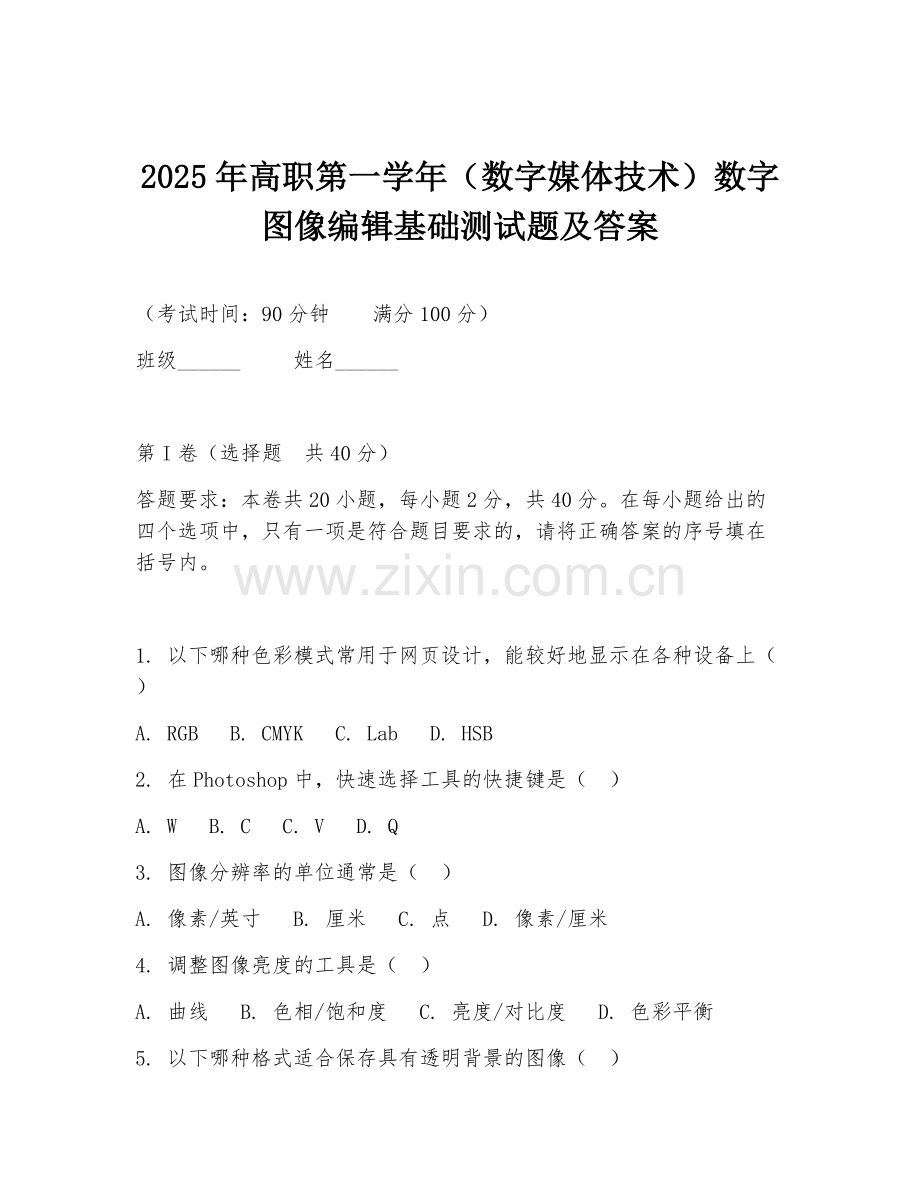 2025年高职第一学年（数字媒体技术）数字图像编辑基础测试题及答案.doc_第1页