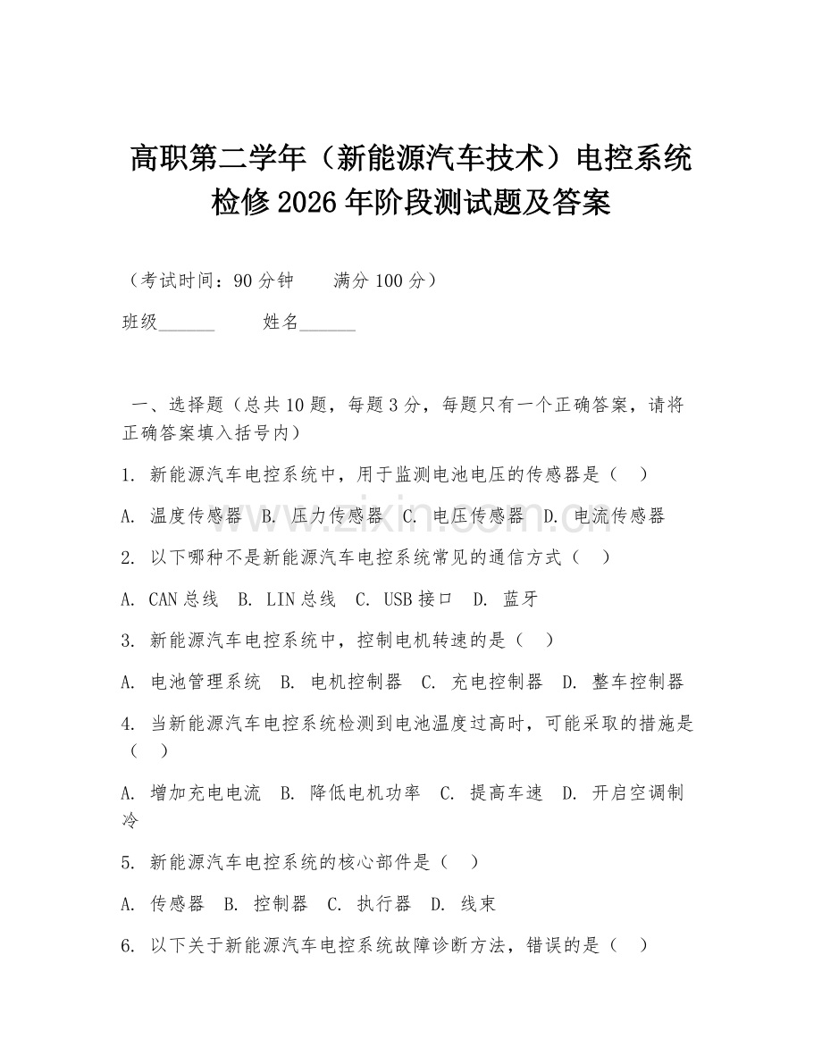 高职第二学年（新能源汽车技术）电控系统检修2026年阶段测试题及答案.doc_第1页