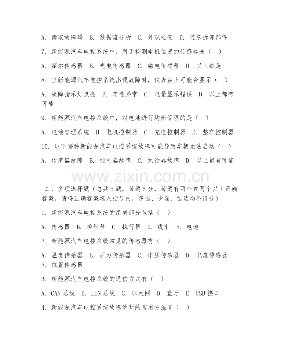 高职第二学年（新能源汽车技术）电控系统检修2026年阶段测试题及答案.doc_第2页