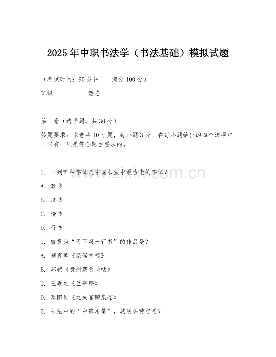 2025年中职书法学（书法基础）模拟试题.doc_第1页