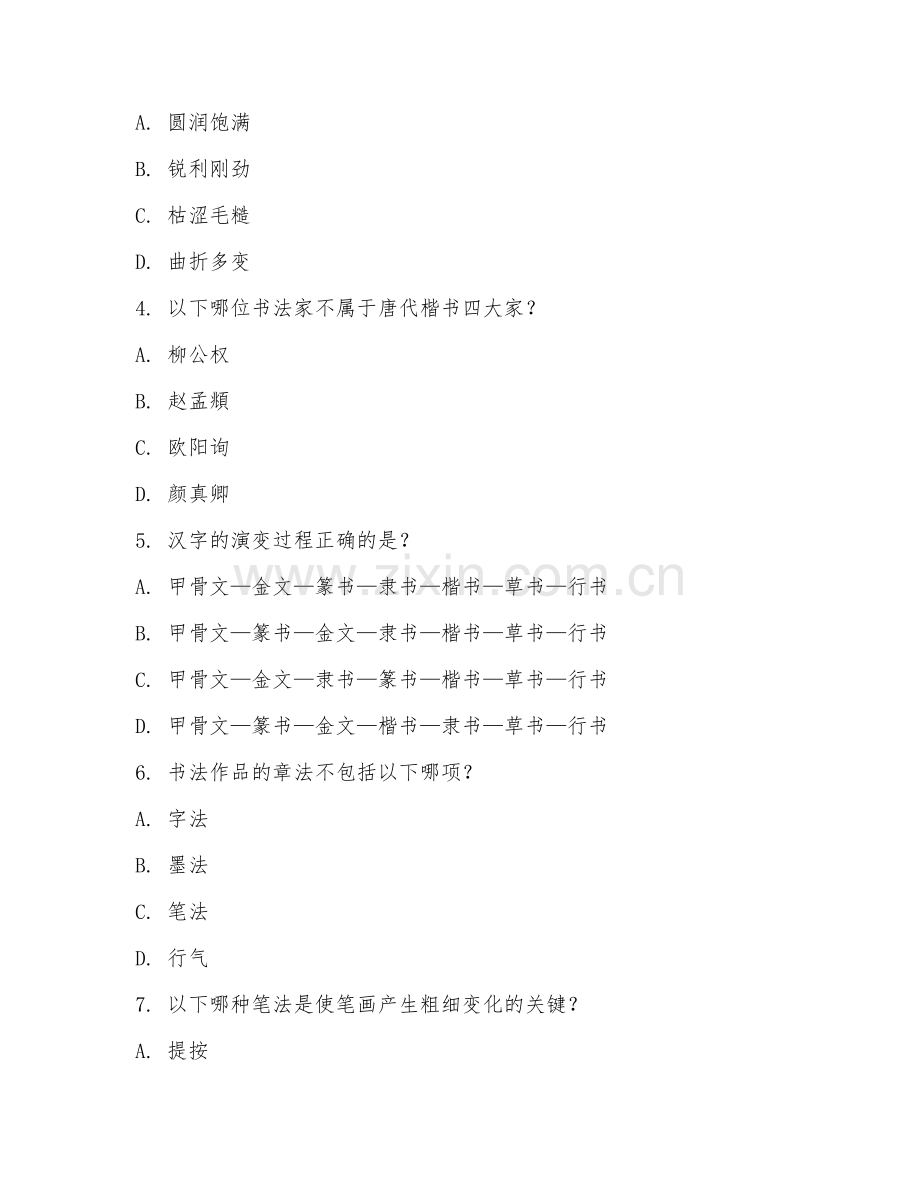 2025年中职书法学（书法基础）模拟试题.doc_第2页