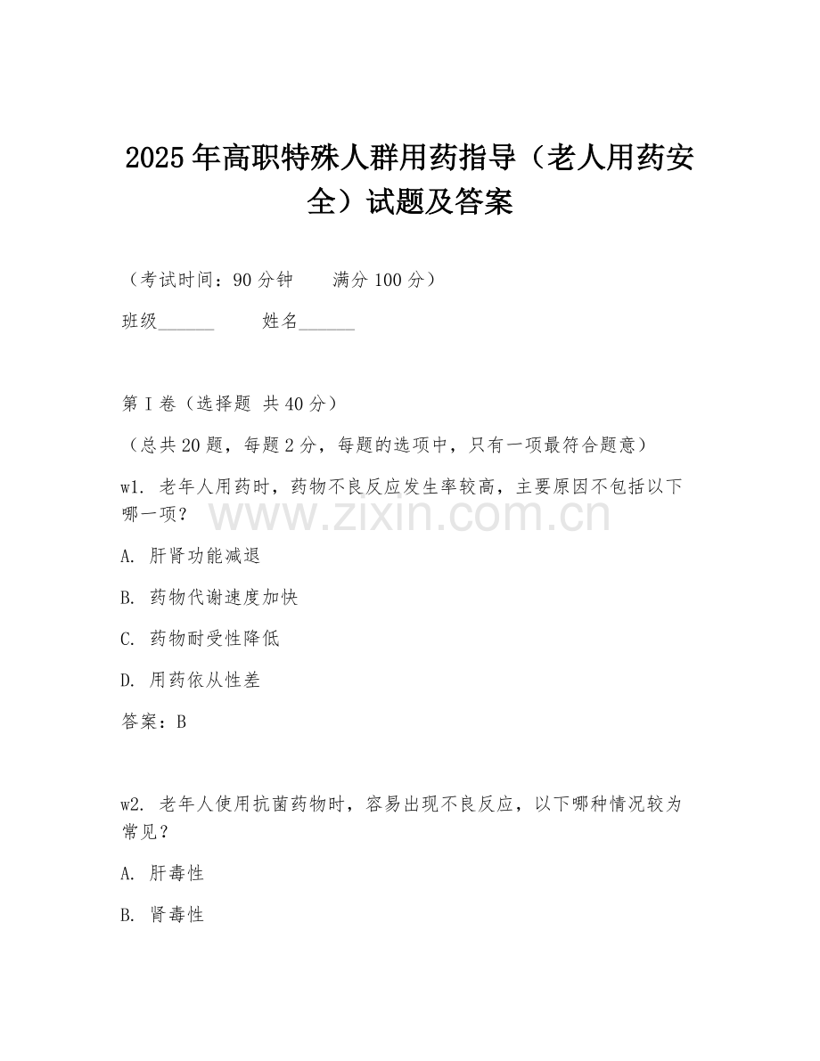 2025年高职特殊人群用药指导（老人用药安全）试题及答案.doc_第1页