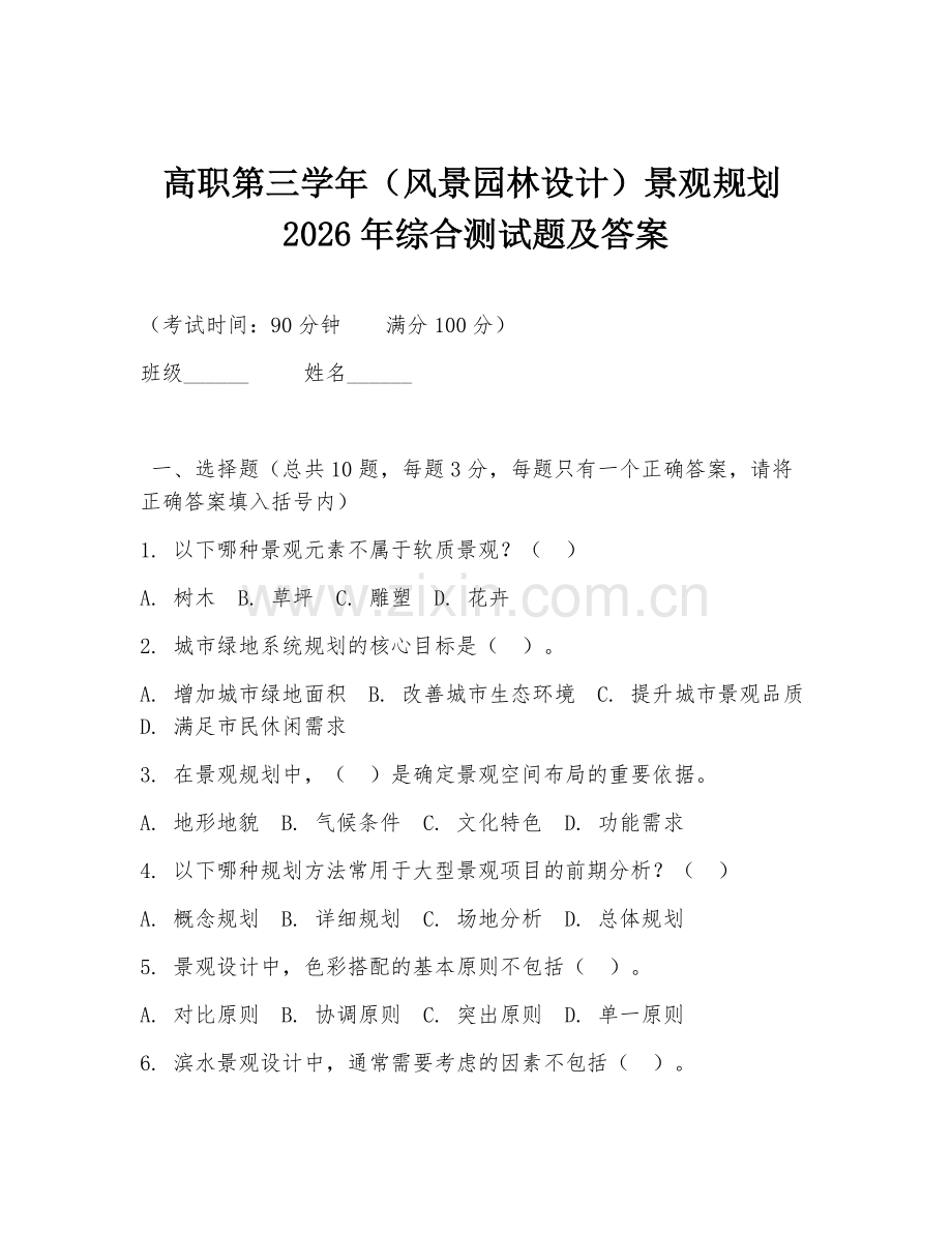 高职第三学年（风景园林设计）景观规划2026年综合测试题及答案.doc_第1页