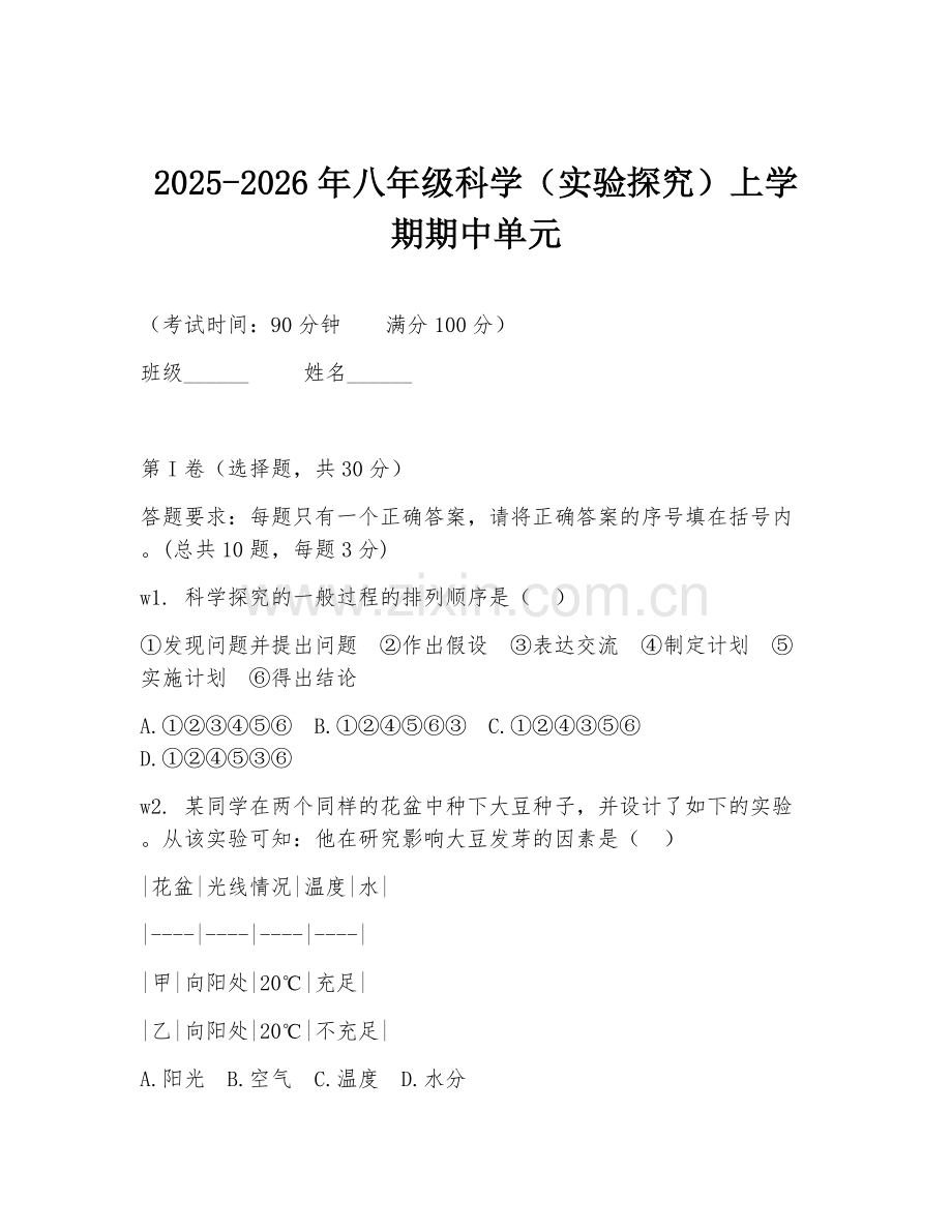 2025-2026年八年级科学（实验探究）上学期期中单元.doc_第1页