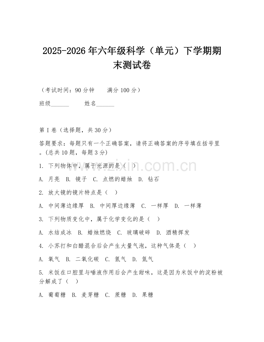 2025-2026年六年级科学（单元）下学期期末测试卷.doc_第1页