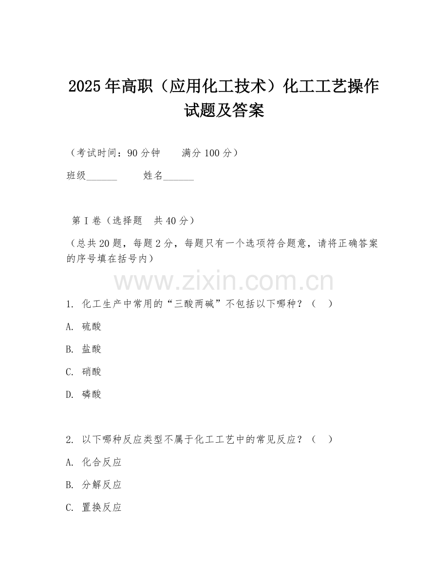 2025年高职（应用化工技术）化工工艺操作试题及答案.doc_第1页