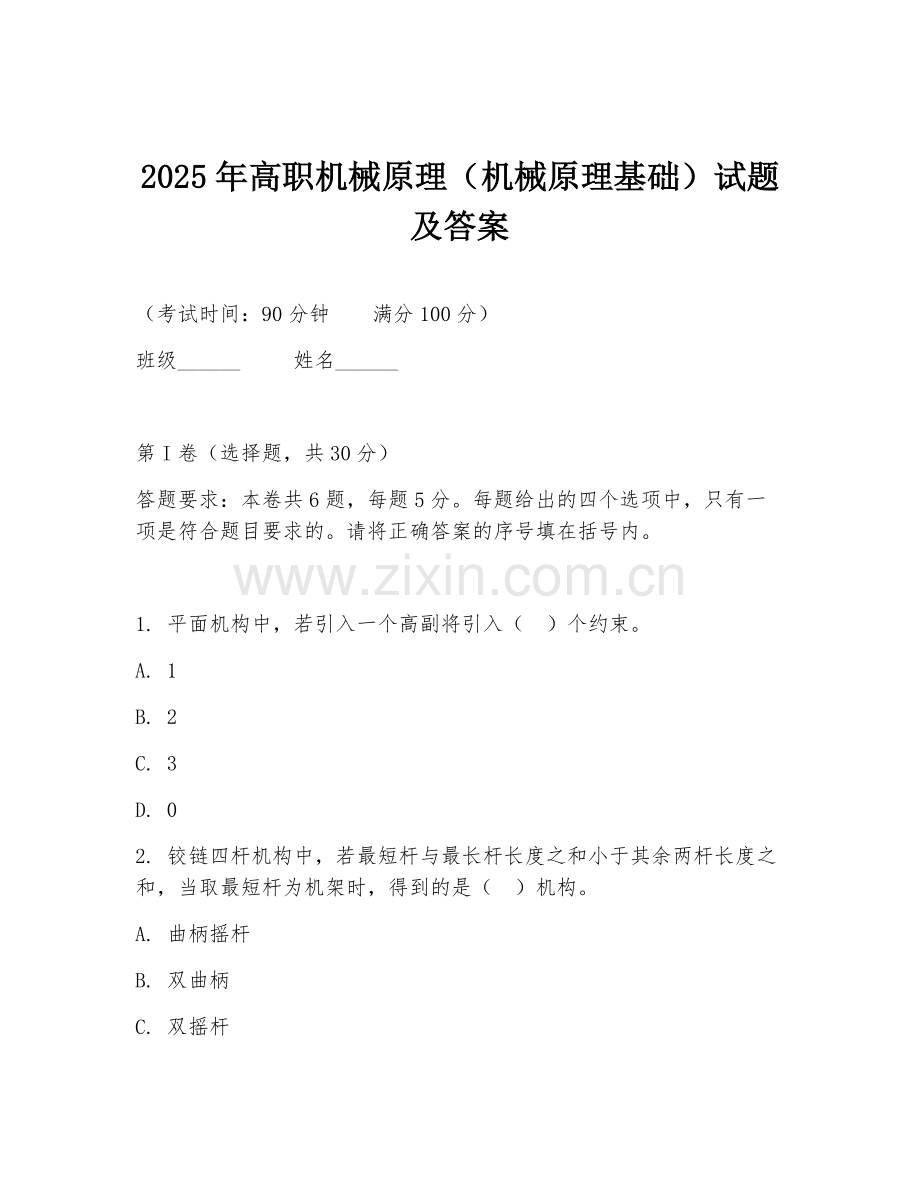 2025年高职机械原理（机械原理基础）试题及答案.doc_第1页