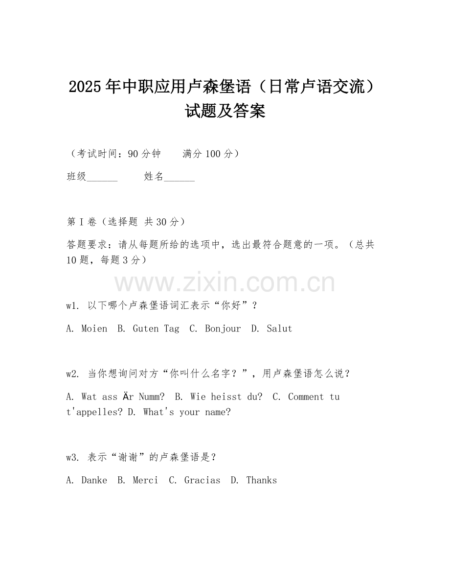 2025年中职应用卢森堡语（日常卢语交流）试题及答案.doc_第1页