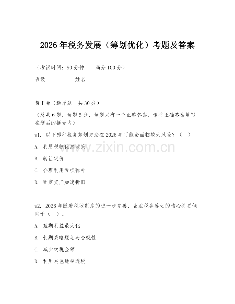 2026年税务发展（筹划优化）考题及答案.doc_第1页