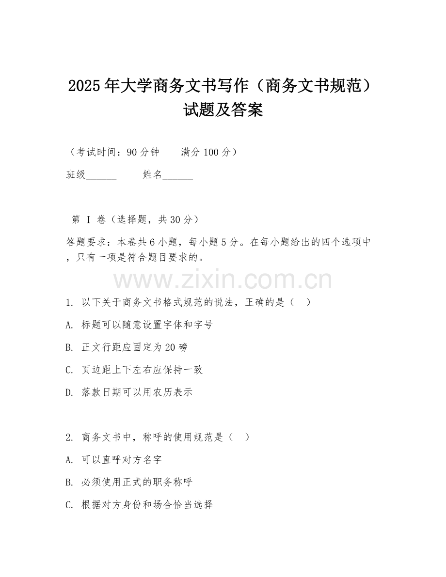2025年大学商务文书写作（商务文书规范）试题及答案.doc_第1页