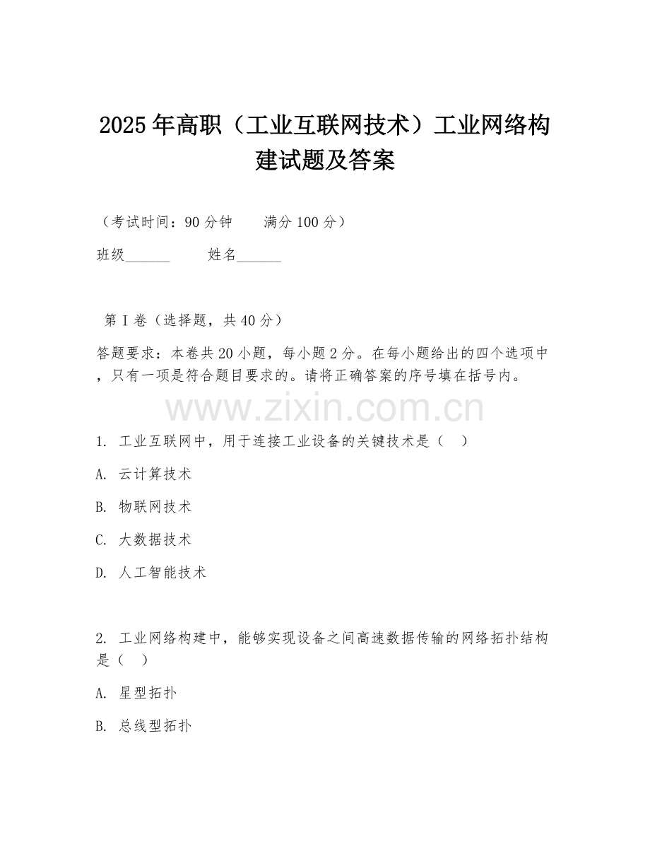 2025年高职（工业互联网技术）工业网络构建试题及答案.doc_第1页