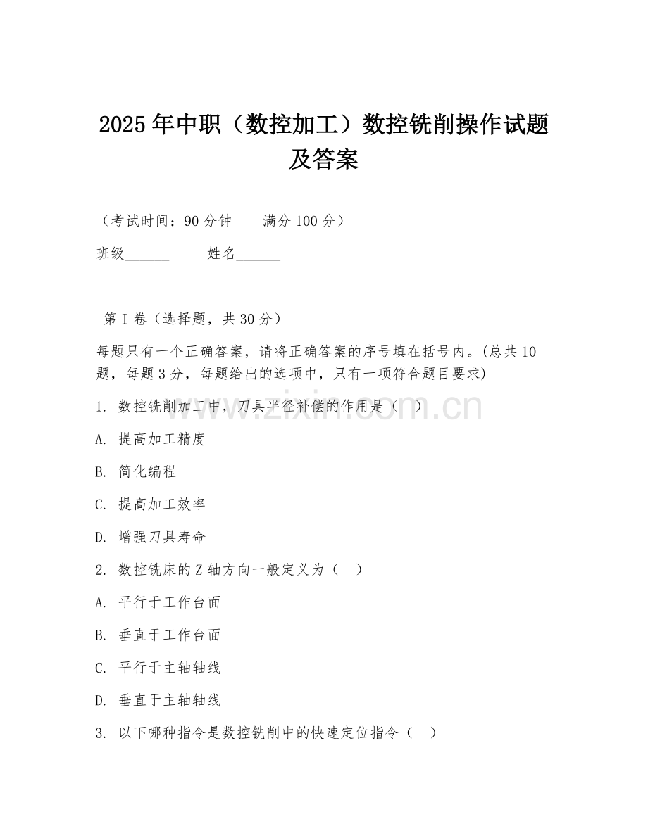2025年中职（数控加工）数控铣削操作试题及答案.doc_第1页