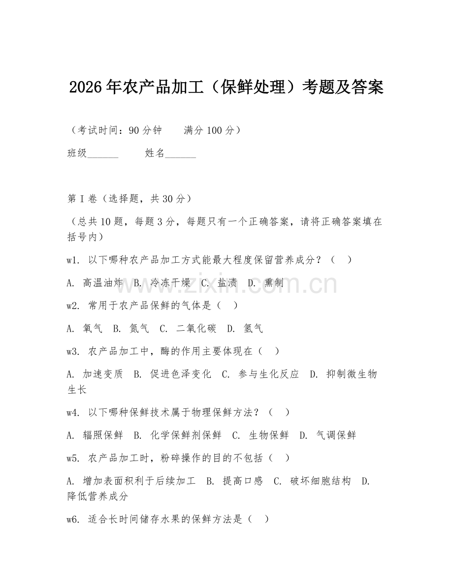 2026年农产品加工（保鲜处理）考题及答案.doc_第1页
