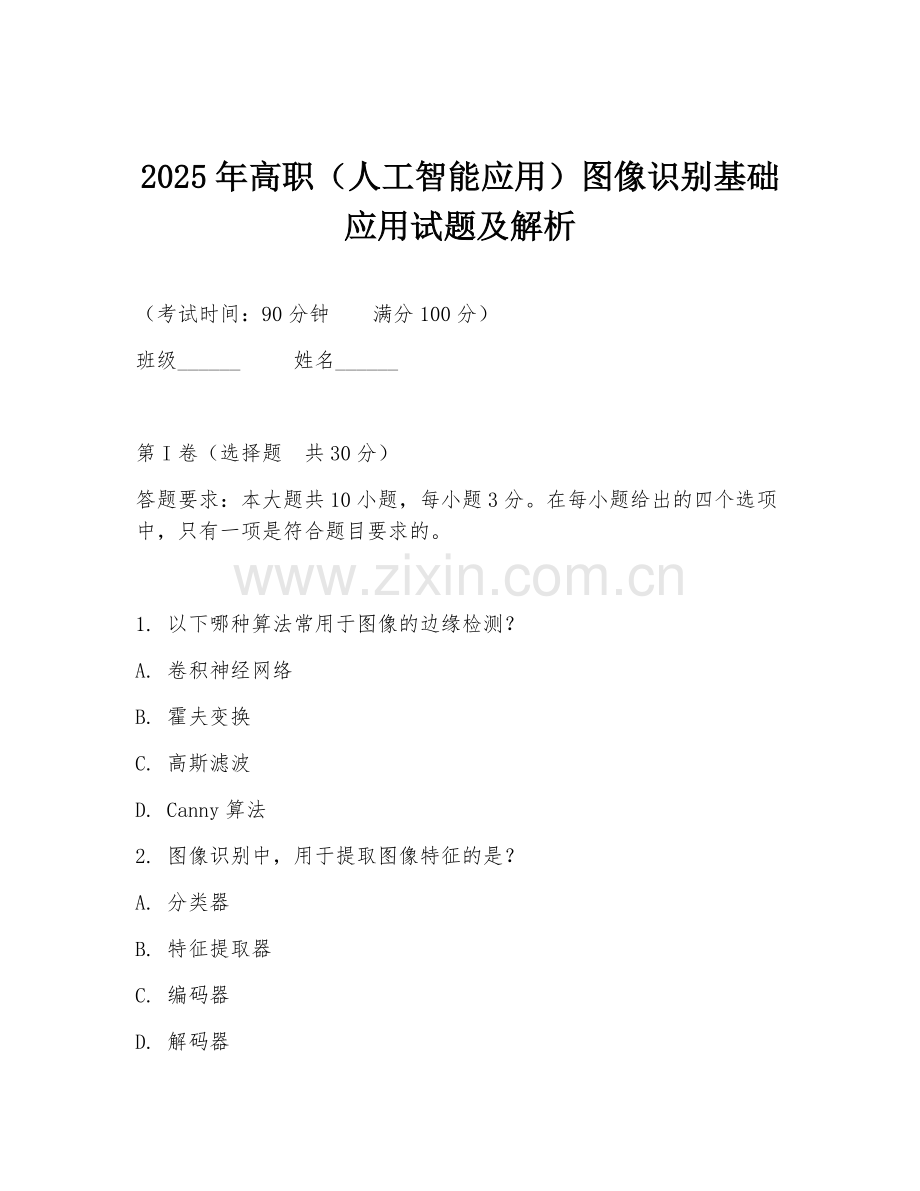 2025年高职（人工智能应用）图像识别基础应用试题及解析.doc_第1页