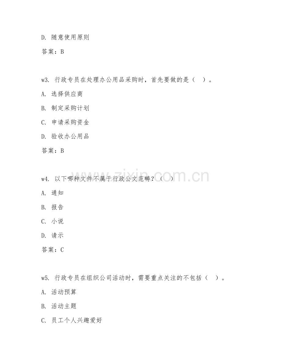 2026年行政专员（行政事务）考题及答案.doc_第2页