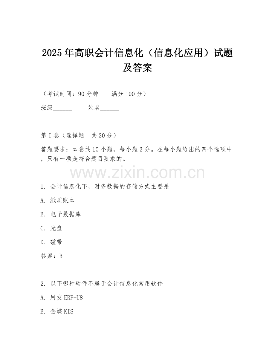 2025年高职会计信息化（信息化应用）试题及答案.doc_第1页