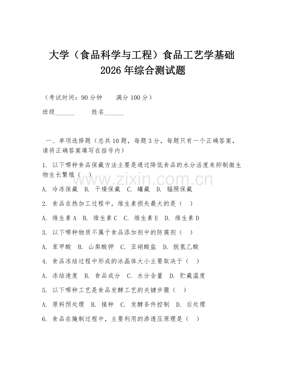 大学（食品科学与工程）食品工艺学基础2026年综合测试题.doc_第1页