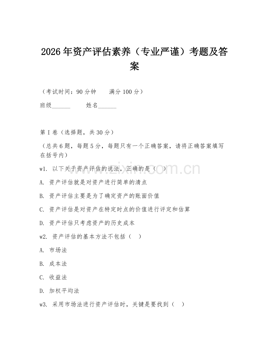 2026年资产评估素养（专业严谨）考题及答案.doc_第1页