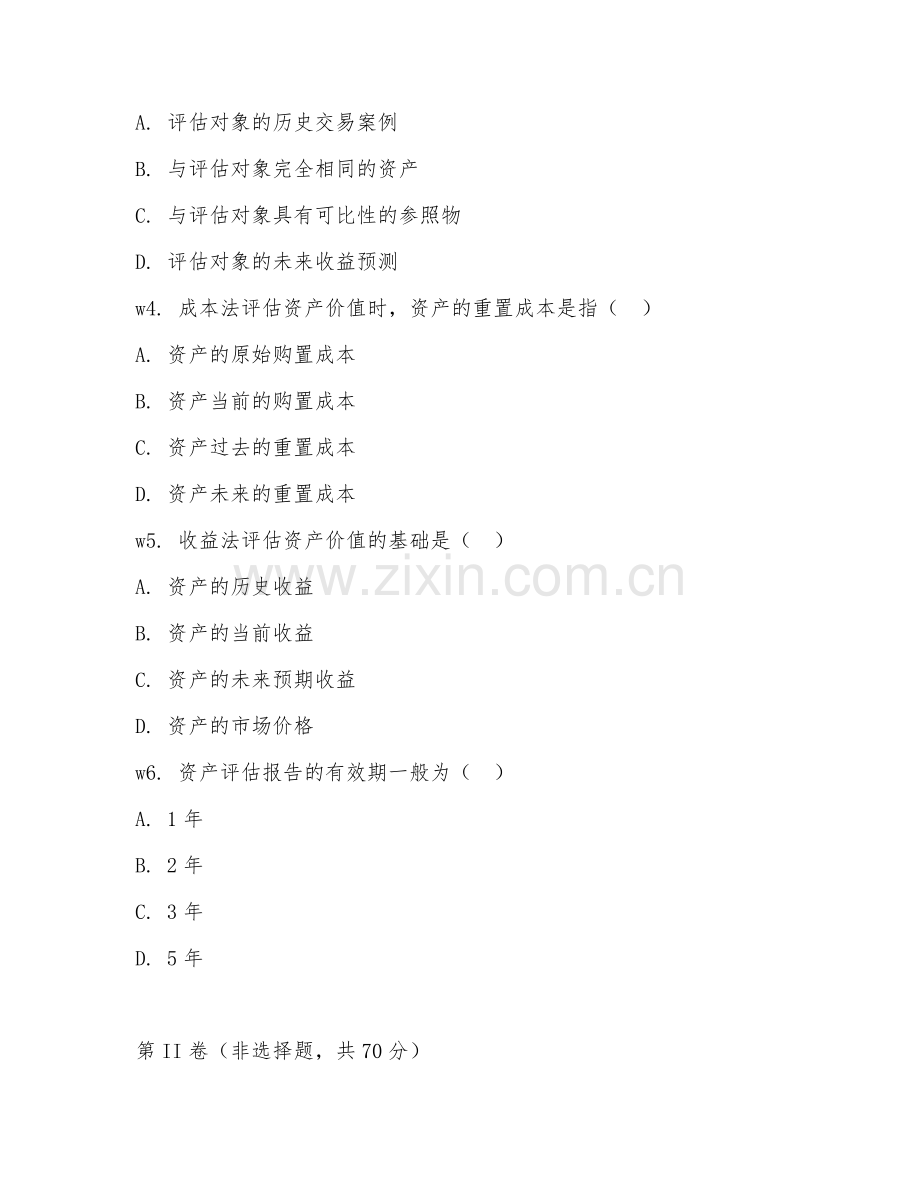 2026年资产评估素养（专业严谨）考题及答案.doc_第2页