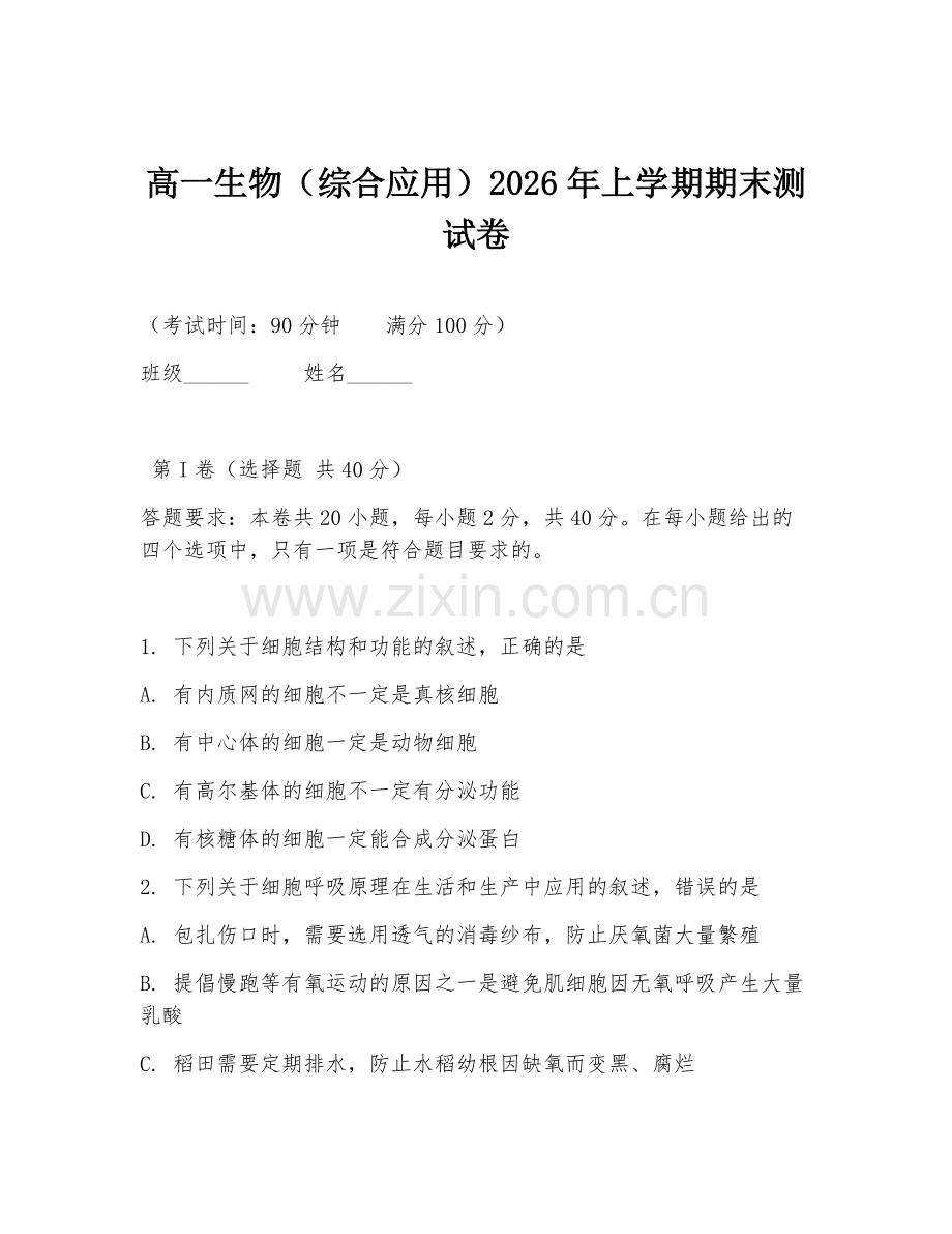 高一生物（综合应用）2026年上学期期末测试卷.doc_第1页