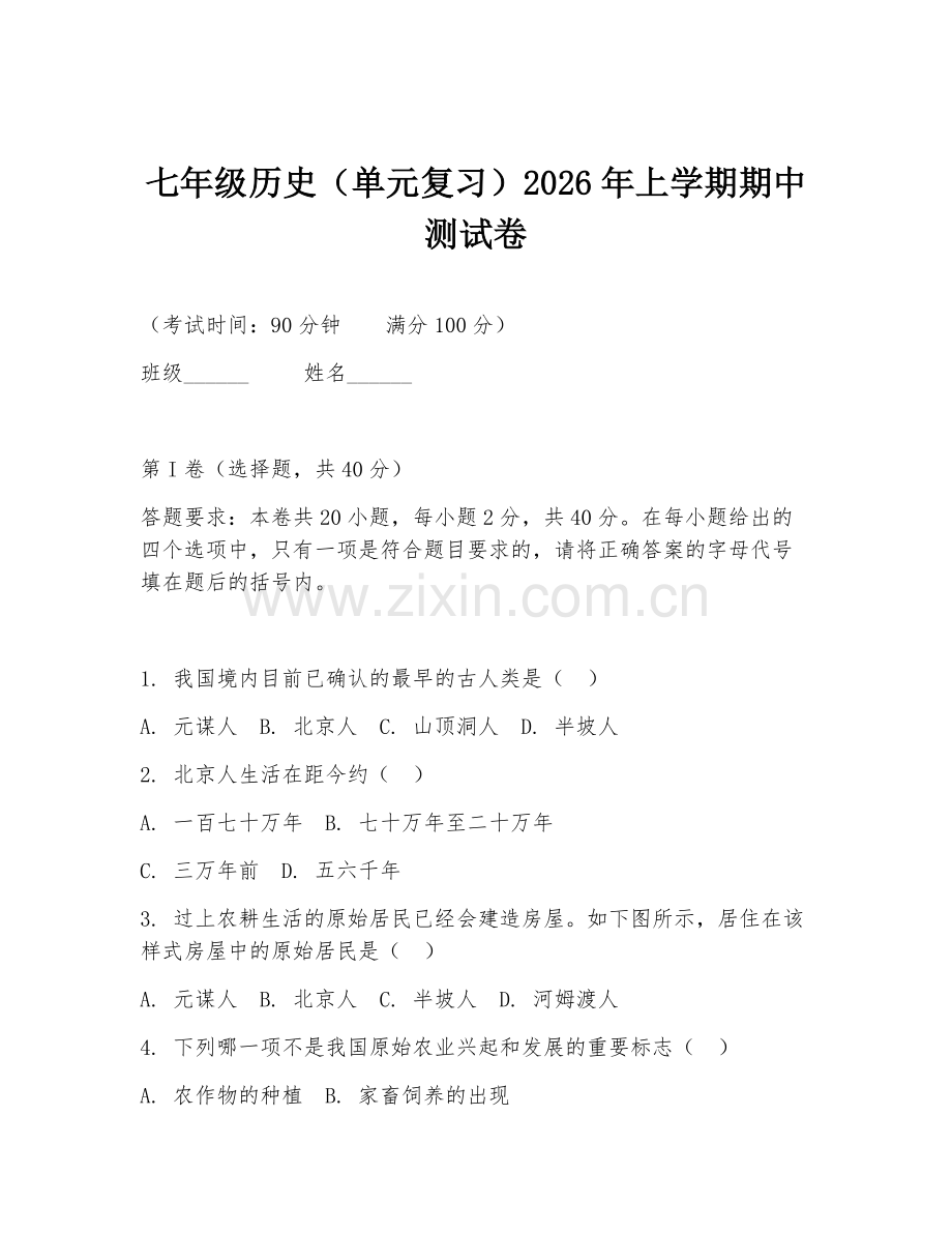 七年级历史（单元复习）2026年上学期期中测试卷.doc_第1页