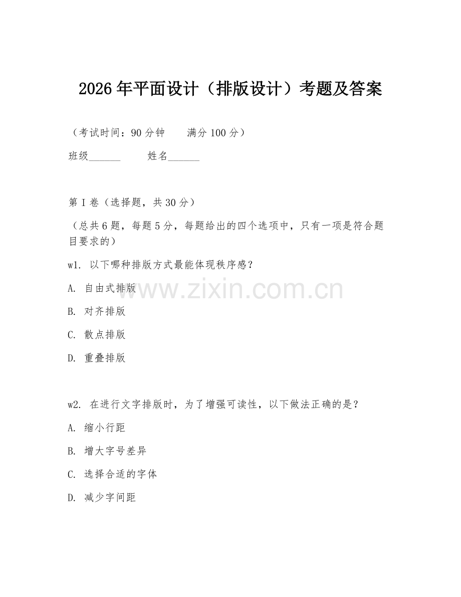 2026年平面设计（排版设计）考题及答案.doc_第1页