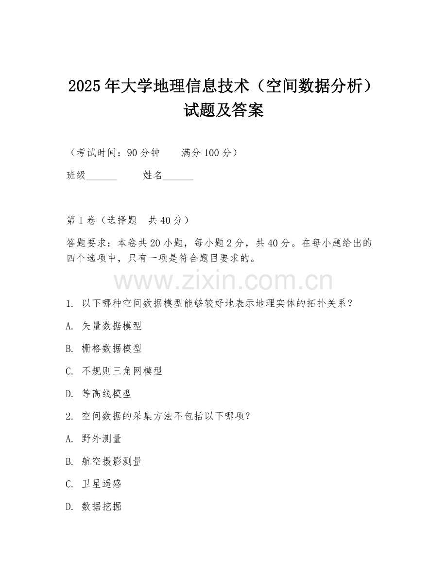2025年大学地理信息技术（空间数据分析）试题及答案.doc_第1页