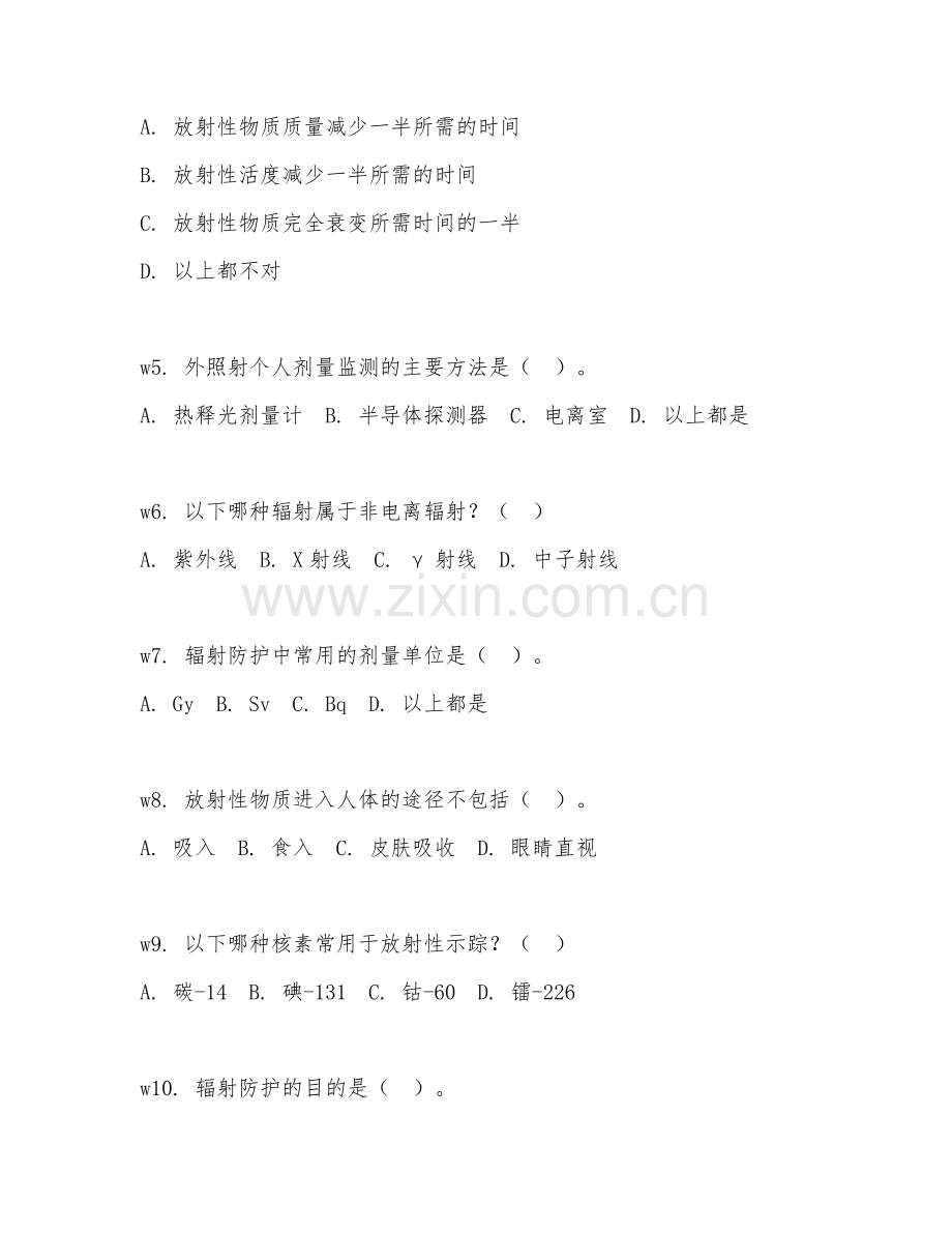 2025年中职核与辐射检测防护技术（辐射防护）试题及答案.doc_第2页