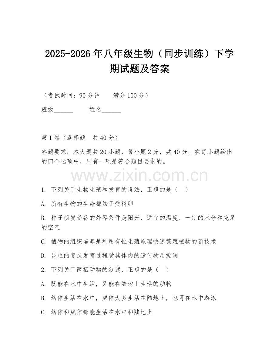 2025-2026年八年级生物（同步训练）下学期试题及答案.doc_第1页