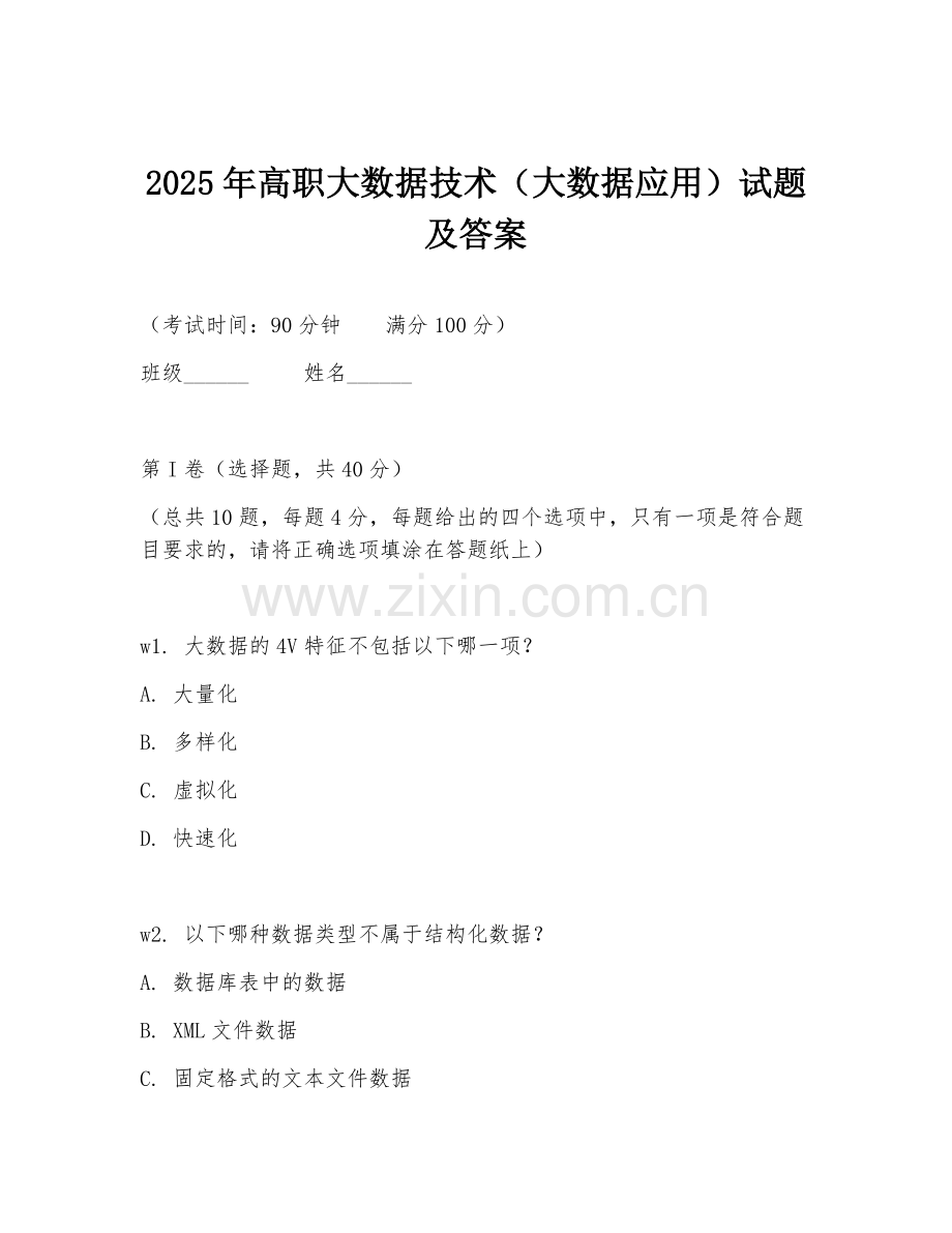 2025年高职大数据技术（大数据应用）试题及答案.doc_第1页