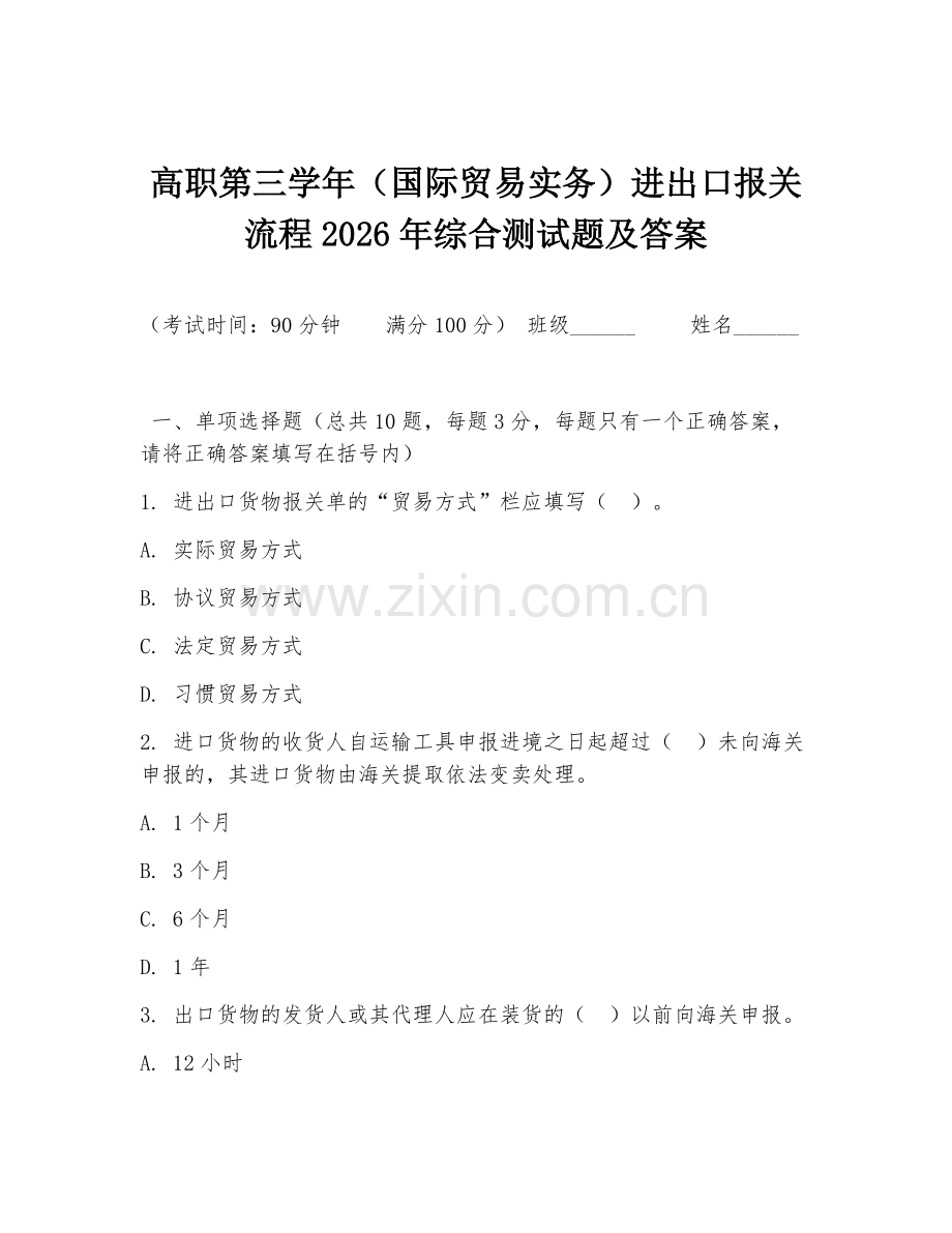 高职第三学年（国际贸易实务）进出口报关流程2026年综合测试题及答案.doc_第1页
