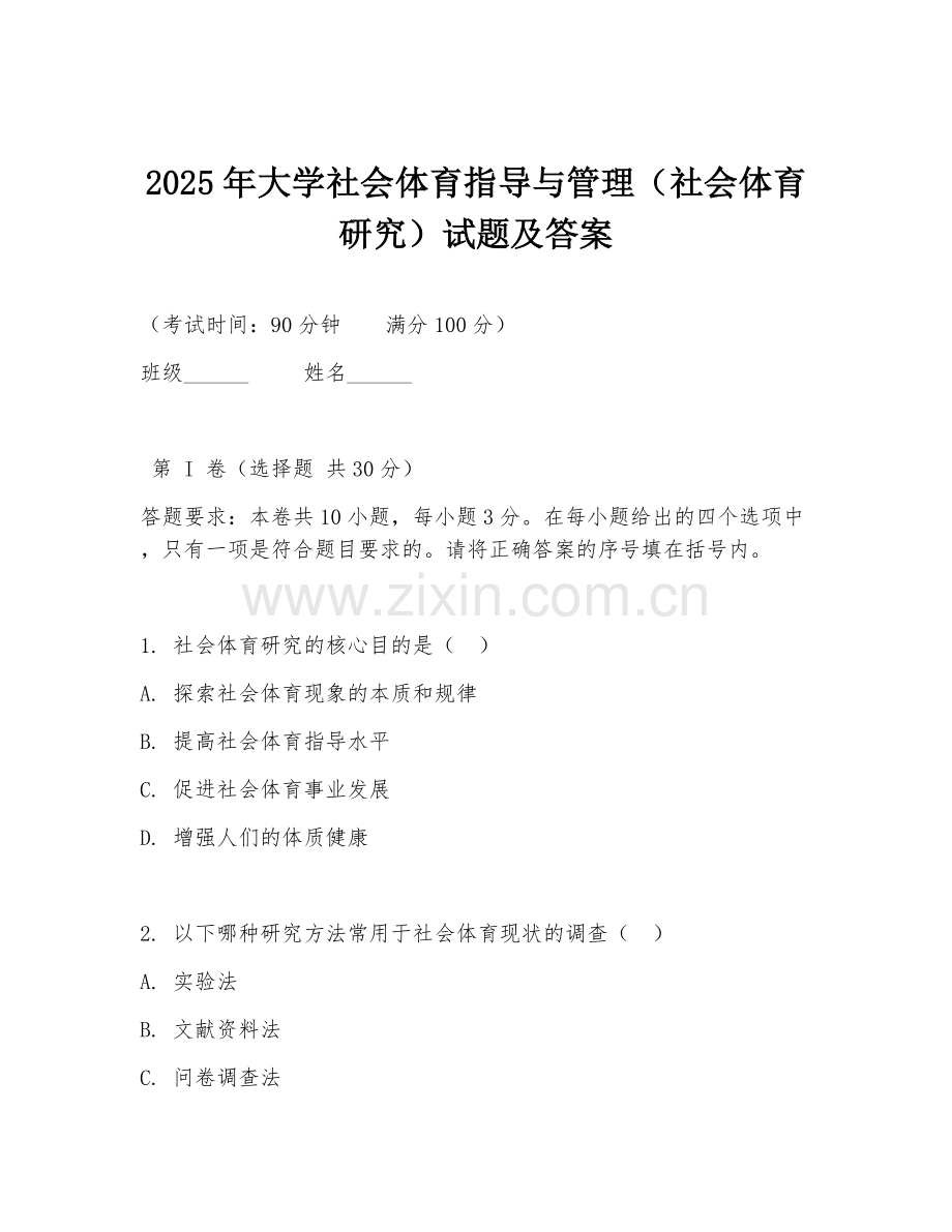 2025年大学社会体育指导与管理（社会体育研究）试题及答案.doc_第1页