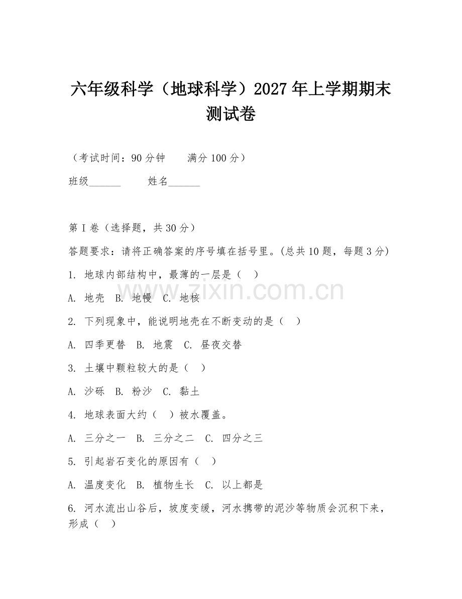 六年级科学（地球科学）2027年上学期期末测试卷.doc_第1页