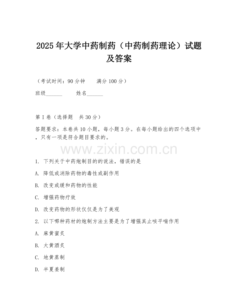 2025年大学中药制药（中药制药理论）试题及答案.doc_第1页