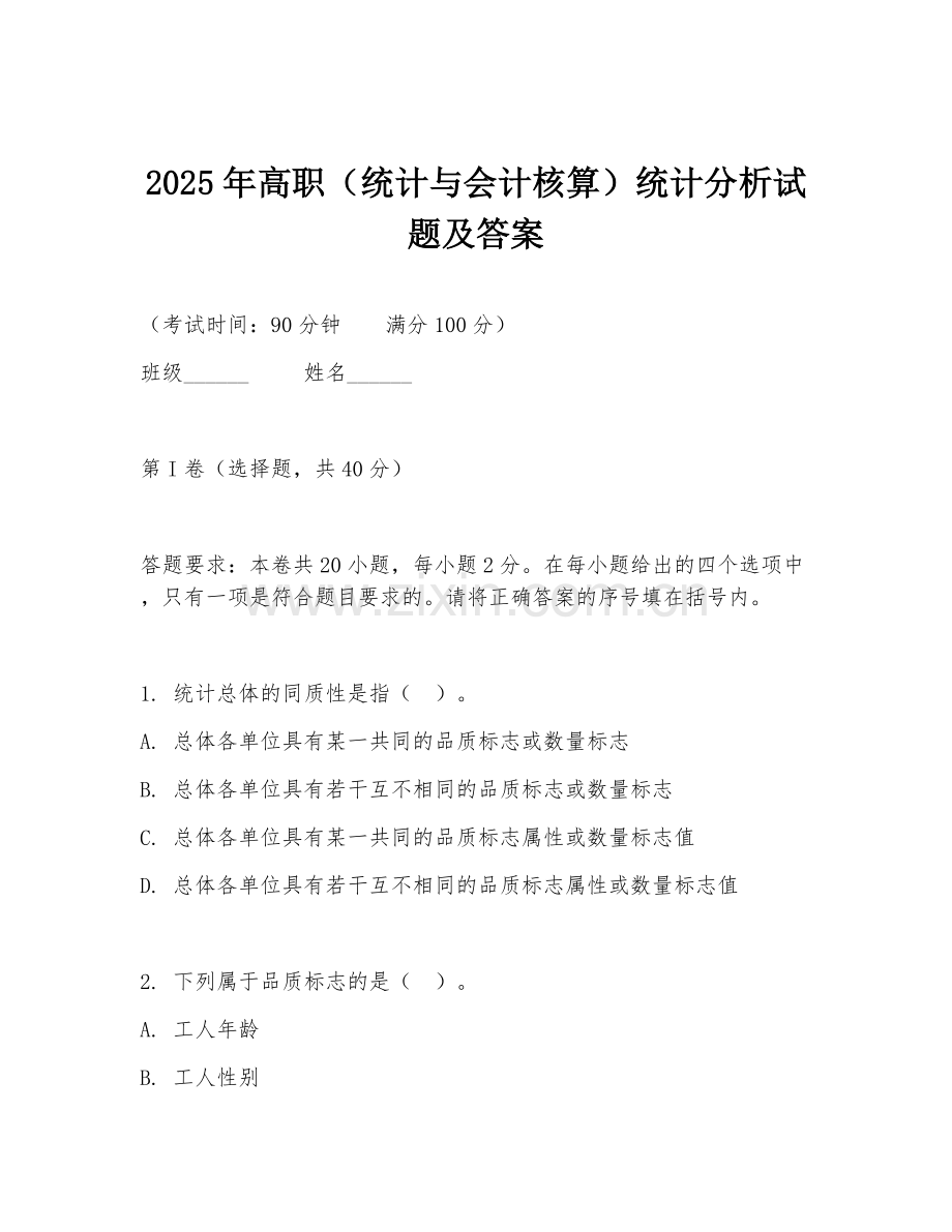 2025年高职（统计与会计核算）统计分析试题及答案.doc_第1页