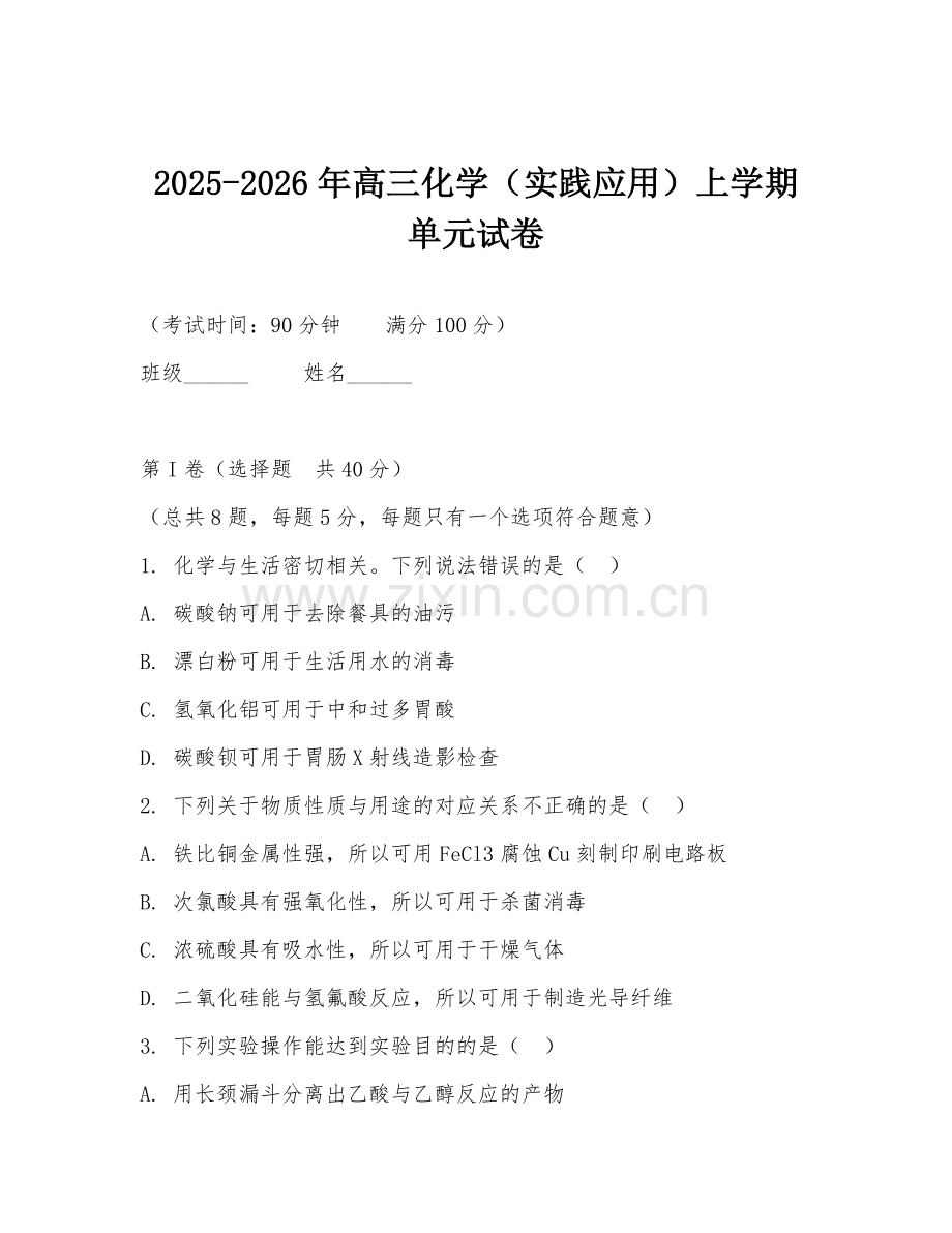 2025-2026年高三化学（实践应用）上学期单元试卷.doc_第1页