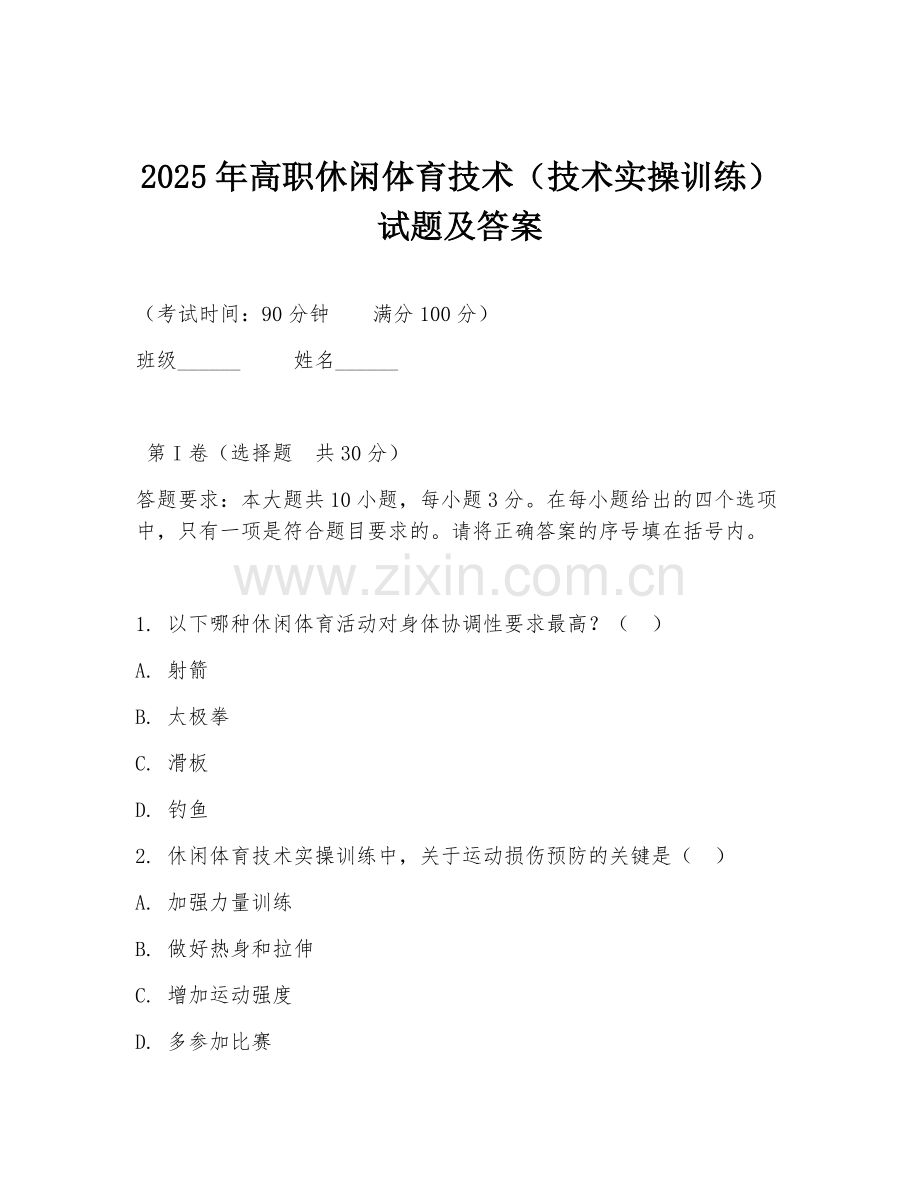 2025年高职休闲体育技术（技术实操训练）试题及答案.doc_第1页